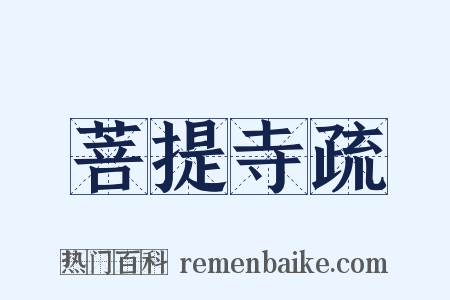 菩提寺疏是什么意思的图片